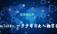 轻松学会下载imToken：一步步带你走入数字资产管