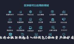 如何轻松将小狐狸钱包导入TP钱包？你的资产保护