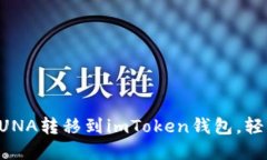 一步步教你如何将LUNA转移到imToken钱包，轻松管理