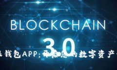 下载比特派钱包APP：开启您的数字资产管理新篇