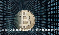 在imToken上轻松卖出比特币，快速提现到你的钱包