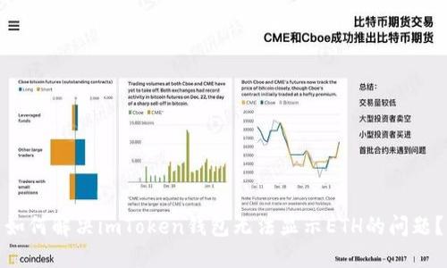 如何解决imToken钱包无法显示ETH的问题？