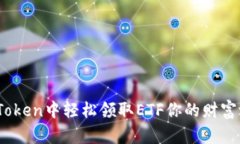揭秘！如何在imToken中轻松领取ETF你的财富之路从