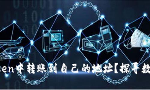 如何安全地在imToken中转账到自己的地址？探寻数字资产管理的技巧！