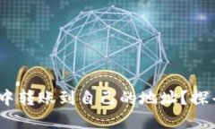 如何安全地在imToken中转账到自己的地址？探寻数