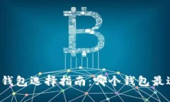 区块链钱包选择指南：哪个钱包最适合你？