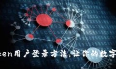 轻松掌握imToken用户登录方法，让你的数字资产无
