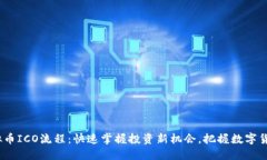 揭秘虚拟币ICO流程：快速掌握投资新机会，把握