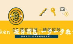 轻松绑定 imToken 硬件钱包：一步一步教你实现安