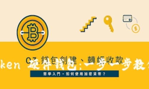 轻松绑定 imToken 硬件钱包：一步一步教你实现安全存储