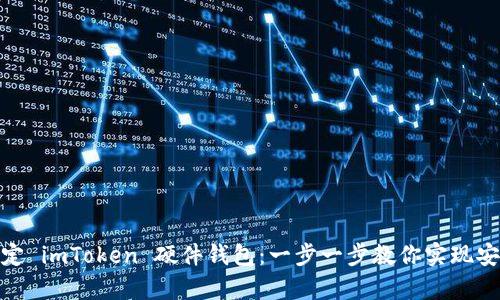轻松绑定 imToken 硬件钱包：一步一步教你实现安全存储