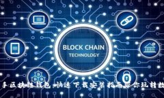 轻松上手区块链钱包：快速下载安装指南带你玩