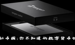 揭秘币圈：你不知道的数字货币世界