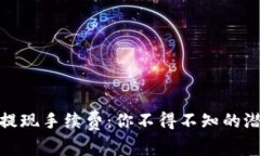 揭秘Imtoken提现手续费：你不得不知的潜在成本与