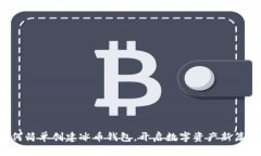 如何简单创建冰币钱包，开启数字资产新篇章！