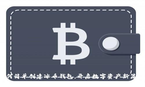 如何简单创建冰币钱包，开启数字资产新篇章！