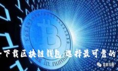 如何安全下载区块链钱包：选择最可靠的下载途