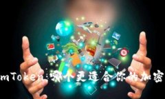 比特派与imToken：哪个更适合你的加密钱包需求？
