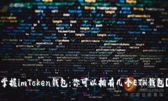 掌握imToken钱包：你可以拥有几个ETH钱包？