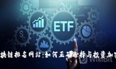 揭秘区块链排名网站：如何正确选择与投资加密