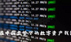 解密 imToken：在中国监管下的数字资产钱包如何应