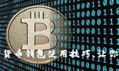 轻松掌握数字货币钱包使用技巧，让你的资产更