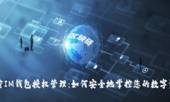 解密IM钱包授权管理：如何安全地掌控您的数字资