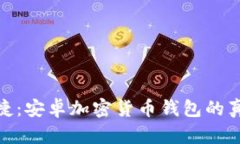 探寻安全与便捷：安卓加密货币钱包的真相与潜