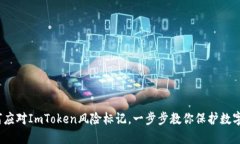 当心！如何应对ImToken风险标记，一步步教你保护