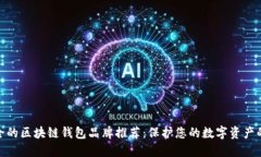 最安全的区块链钱包品牌推荐：保护您的数字资