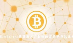 轻松掌握imToken：苹果用户必备的数字资产钱包使