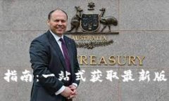 库神钱包下载指南：一站式获取最新版本的必备