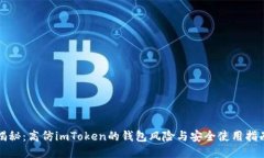 揭秘：高仿imToken的钱包风险与安全使用指南
