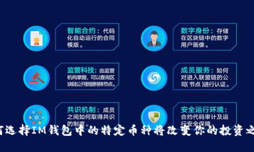 为何选择IM钱包中的特定币种将改变你的投资之路？