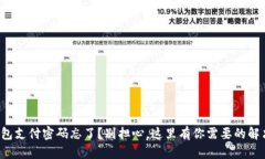 数字钱包支付密码忘了？别担心，这里有你需要