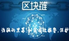 揭开虚拟币诈骗的黑幕：如何有效报警，保护自