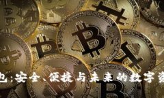 数字货币钱包：安全、便捷与未来的数字资产管