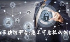 探索国内区块链平台：您不可忽视的创新与机遇