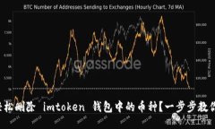 如何轻松删除 imtoken 钱包中的币种？一步步教你