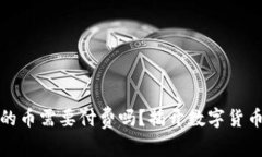 上ImToken的币需要付费吗？揭开数字货币背后的秘