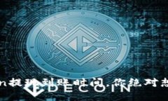 揭秘：imToken提现到账时间，你绝对想知道的秘密
