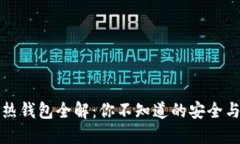 区块链冷热钱包全解：你不知道的安全与便利密