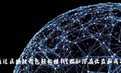 如何通过区块链钱包轻松赚钱？揭秘潜在收益和
