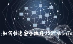 轻松掌握：如何快速安全地将USDT从imToken转出？