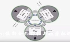 探索imToken：最新合约特性与投资机遇的完美结合