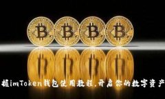 轻松掌握imToken钱包使用教程，开启你的数字资产