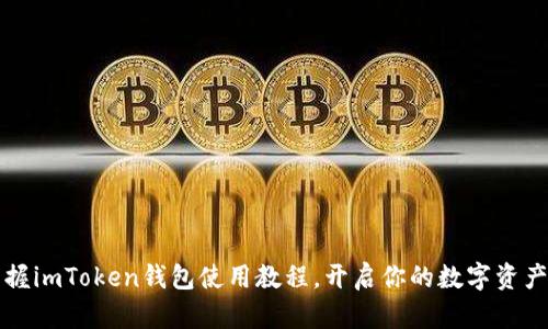 轻松掌握imToken钱包使用教程，开启你的数字资产新篇章