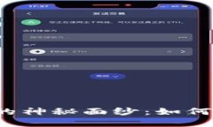 揭开数字货币钱包的神秘面纱：如何轻松掌握操