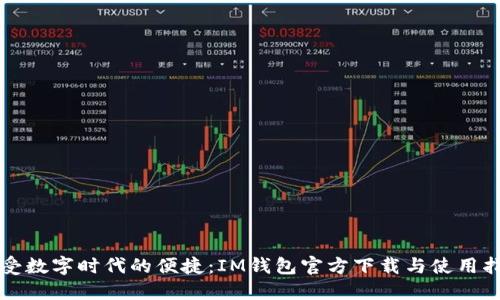 感受数字时代的便捷：IM钱包官方下载与使用指南