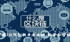 : 轻松掌握IM钱包提币全攻略，畅享加密财富自由